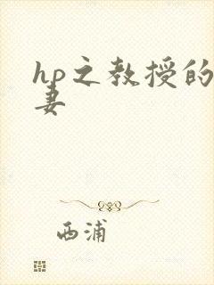 hp之教授的蛇妻