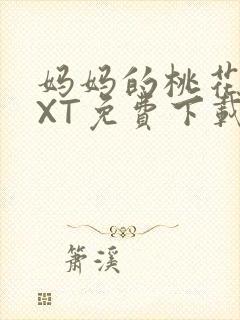 妈妈的桃花源TXT免费下载