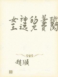 女神的兼职司机王逸免费阅读