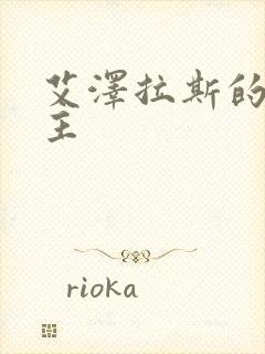 艾泽拉斯的救世主