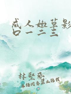 成人嫩草影院入口一二三