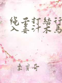 绳子打结行走嵌入姜汁木马