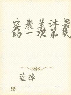 容岩叶沐最激烈的一次第几章