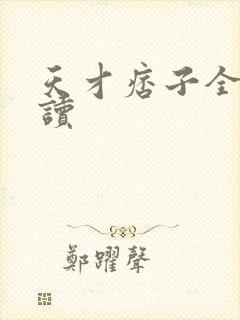 天才痞子全文阅读