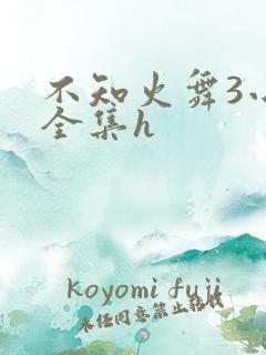 不知火舞3小孩全集h