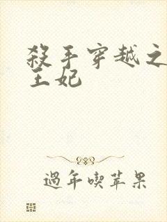 杀手穿越之狂傲王妃