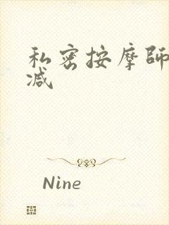 私密按摩师无删减