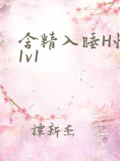 含精入睡H性瘾1v1