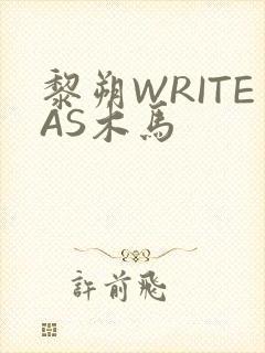 黎朔WRITEAS木马