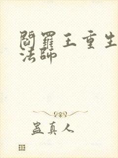 阎罗王重生光明法师