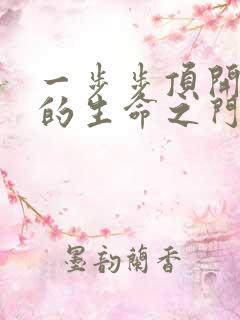 一步步顶开老师的生命之门