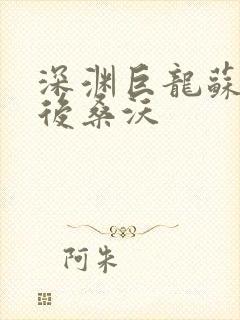 深渊巨龙苏醒以后桑沃