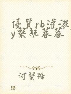 优质rb灌溉jy系统蓉蓉