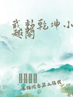 武动乾坤小说笔趣阁