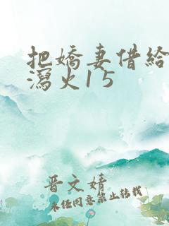 把娇妻借给朋友泻火1 5