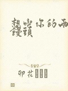 想吃你的两个小馒头