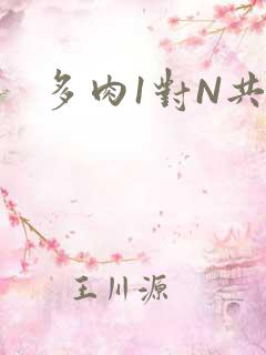 多肉1对N共妻