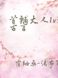 首辅大人1v3古言