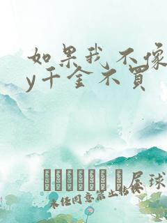 如果我不像他by千金不买