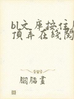 bl文库按住腰顶弄在线阅读