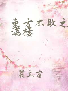 东方不败之君子满楼
