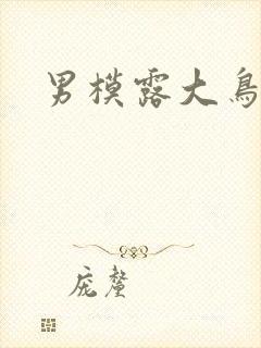 男模露大鸟