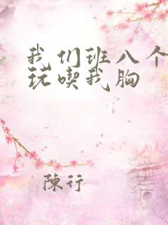 我们班八个男生玩吃我胸