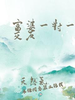 富婆一对一刺激交友