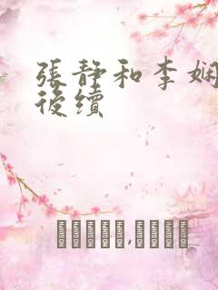 张静和李娴交换后续