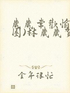 岁岁常欢愉(校园)林岁岁贺景瑞