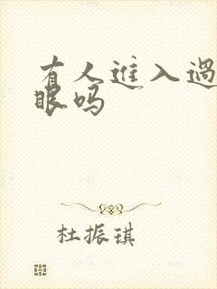 有人进入过台风眼吗