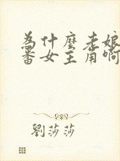 为什么老娘是里番女主角啊