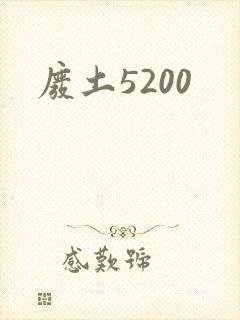 废土5200