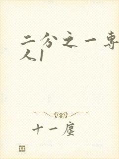 二分之一专属恋人1