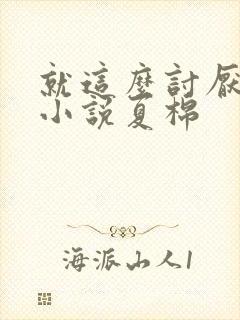 就这么讨厌我吗小说夏棉