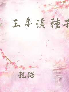 王梦溪 种子