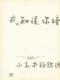 我知道你暗恋我