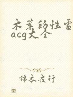木叶的性处理番acg大全