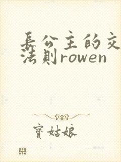 长公主的交际花法则rowen