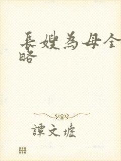 长嫂为母全部攻略