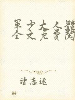 军少大人体力好全文免费阅读正版