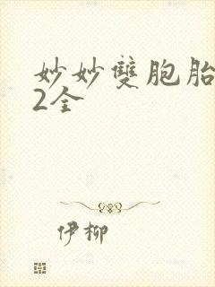 妙妙双胞胎1-2全