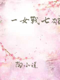 一女战七雄