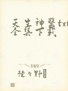 天生神医txt全集下载