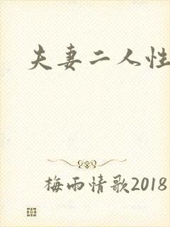 夫妻二人性世界