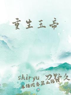 重生玉帝