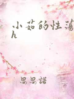 小茹的性荡生活h