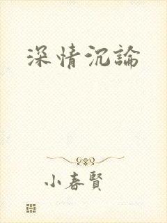深情沉论