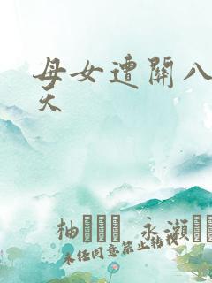 母女遭关八百余天