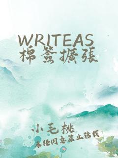 WRITEAS棉签扩张